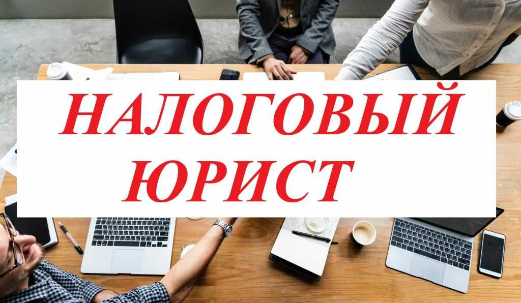налоговый юрист в Нижнем Тагиле
