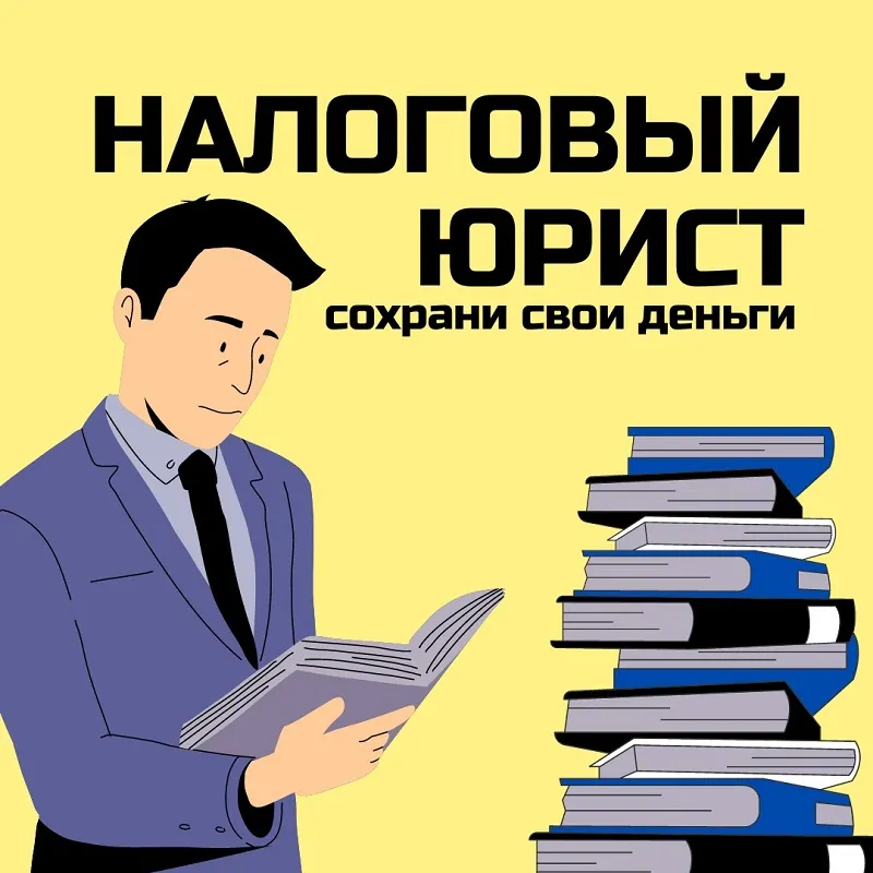 консультация налогового юриста в Нижнем Тагиле