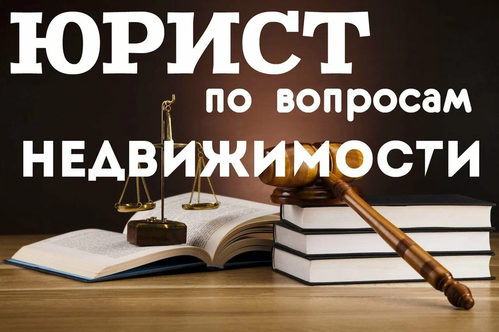 юрист по недвижимости в Нижнем Тагиле