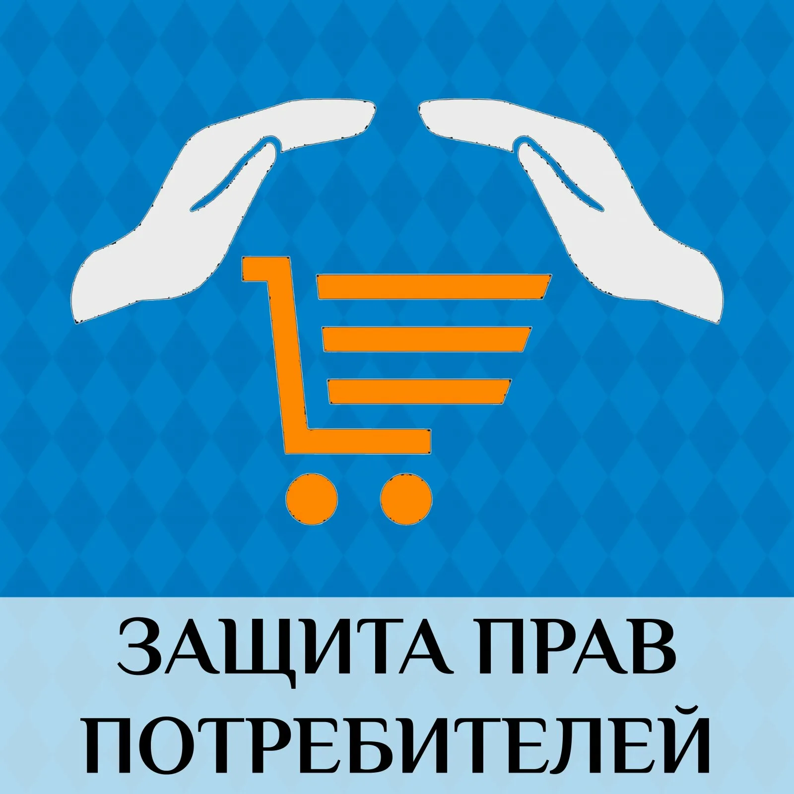защита прав потребителей в Нижнем Тагиле